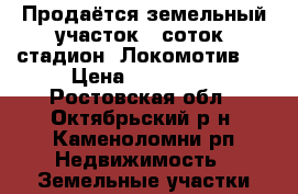Продаётся земельный участок 6 соток, стадион “Локомотив“. › Цена ­ 250 000 - Ростовская обл., Октябрьский р-н, Каменоломни рп Недвижимость » Земельные участки продажа   